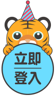 立即登入