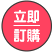 立即訂購