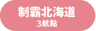 制霸北海道