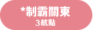 制霸關東