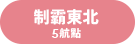 制霸東北