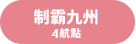 制霸九州