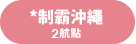 制霸沖繩