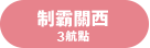 制霸關西