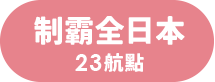 制霸全日本