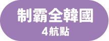 制霸全韓國