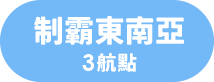 制霸東南亞