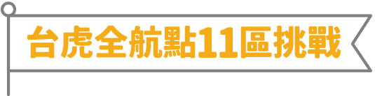 台虎全航點11區挑戰