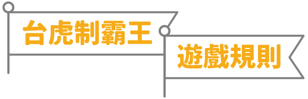 台虎制霸王 遊戲規則