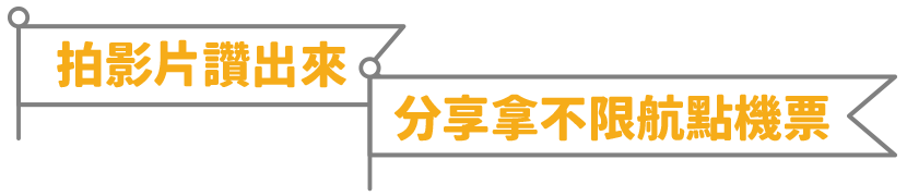 拍影片讚出來 / 分享拿不限航點機票