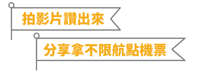 拍影片讚出來 / 分享拿不限航點機票