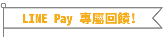 LINE Pay 專屬回饋