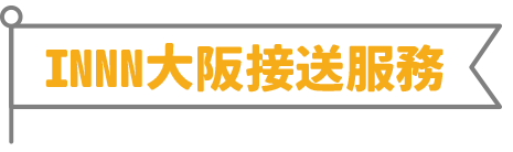 INNN大阪接送服務
