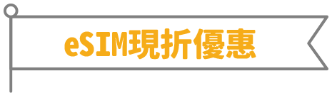 eSIM現折優惠