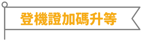 登機證加碼升等